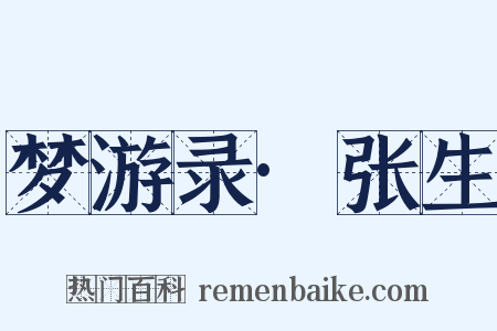 梦游录·张生是什么意思的图片